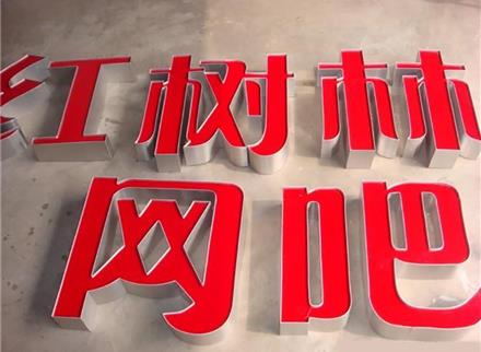 不銹鋼邊字